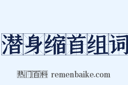 潜身缩首组词是什么意思的图片